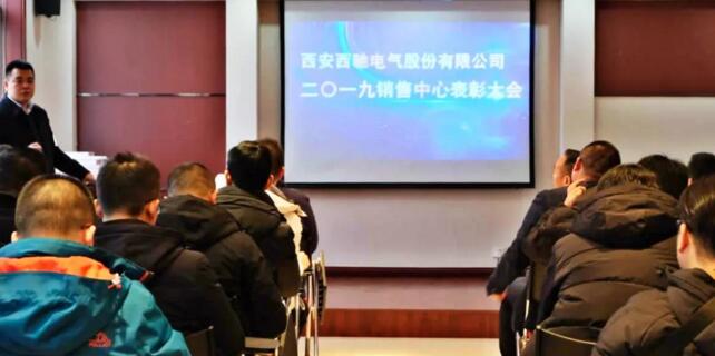 西馳電氣2019年度銷售中心年終會議圓滿結束(圖6) 西馳電氣2019年度銷售中心年終會議圓滿結束(圖6)