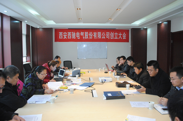 西安西馳電氣股份有限公司召開創立大會(圖1) 西安西馳電氣股份有限公司召開創立大會(圖1)
