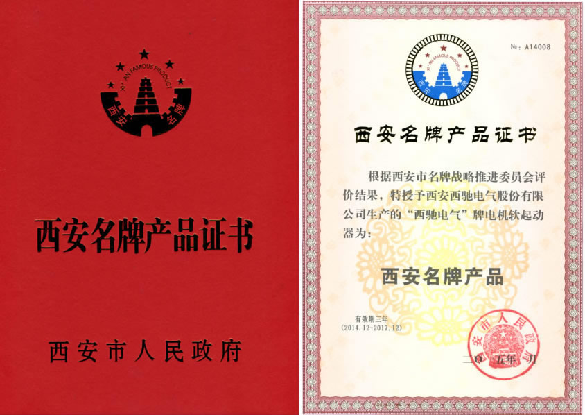 西馳電氣軟起動喜獲西安名牌稱號(圖1) 西馳電氣軟起動喜獲西安名牌稱號(圖1)