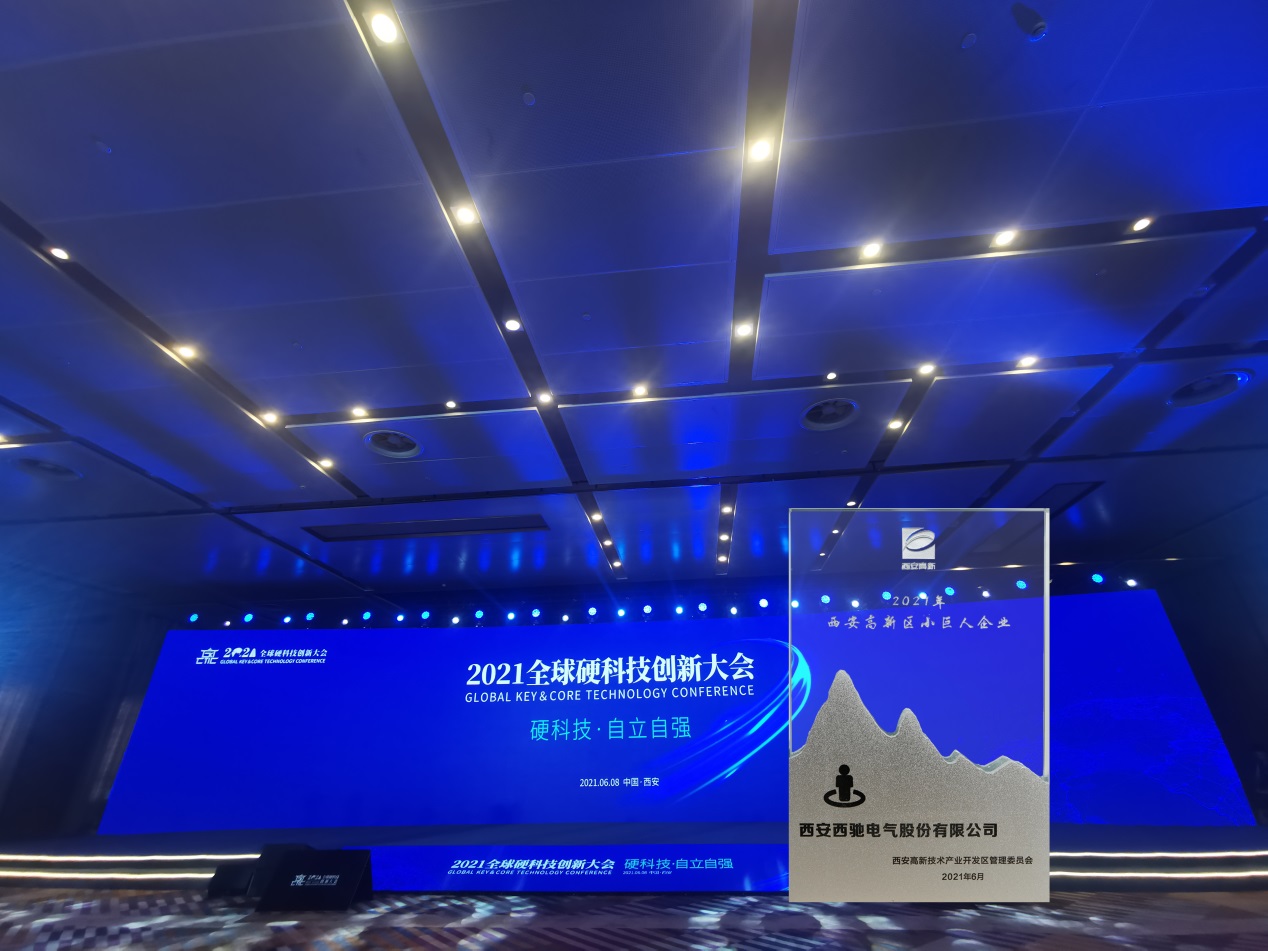 西馳電氣榮獲“2021西安高新區(qū)高成長硬科技企業(yè)—西安高新區(qū)小巨人企業(yè)”稱號(圖2) 西馳電氣榮獲“2021西安高新區(qū)高成長硬科技企業(yè)—西安高新區(qū)小巨人企業(yè)”稱號(圖2)