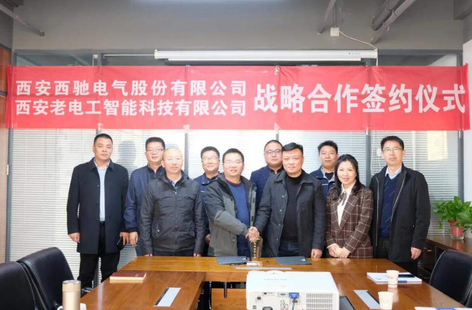 西馳電氣攜手老電工,戰略合作,共謀發展!(圖7) 西馳電氣攜手老電工,戰略合作,共謀發展!(圖7)