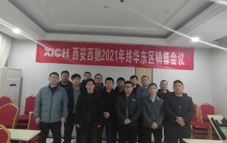 西馳電氣2021年終華東區營銷會議在皖召開(圖9) 西馳電氣2021年終華東區營銷會議在皖召開(圖9)