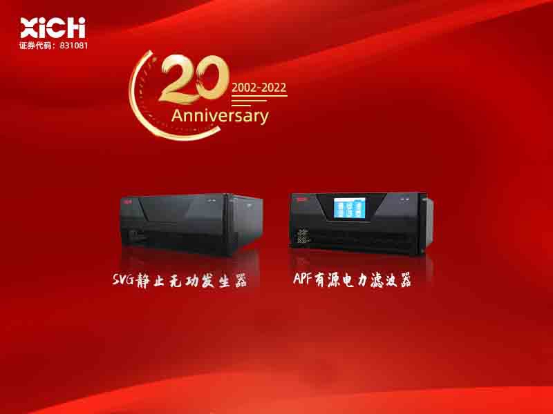 西馳電氣有源電力濾波器服務(wù)蘇州大學(xué)(圖1) 西馳電氣有源電力濾波器服務(wù)蘇州大學(xué)(圖1)