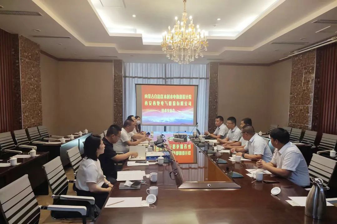 西馳電氣走進(jìn)水利水電設(shè)計(jì)院開(kāi)展技術(shù)交流(圖5)