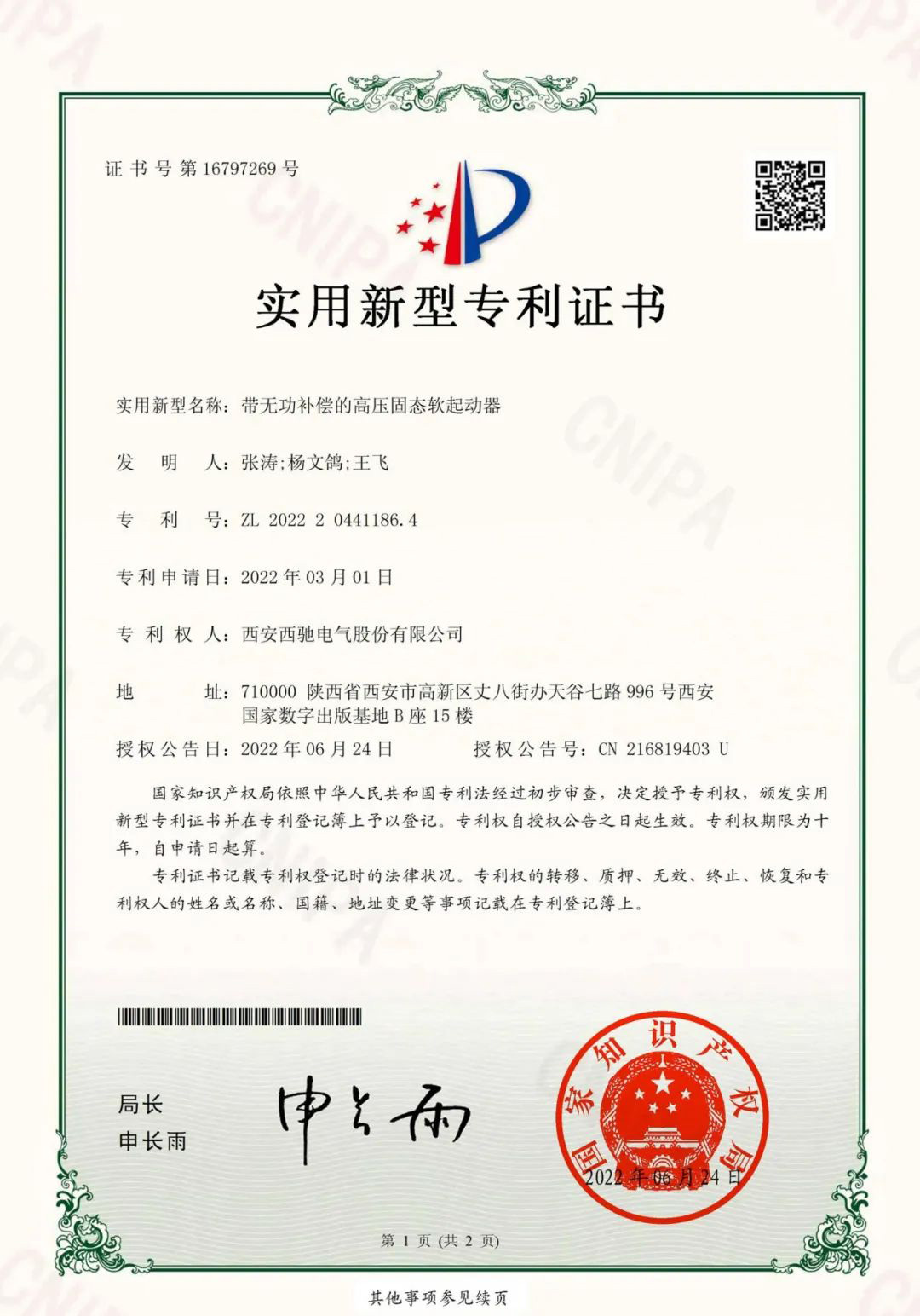 祝賀西馳電氣又獲一項國家實用新型專利(圖1) 祝賀西馳電氣又獲一項國家實用新型專利(圖1)